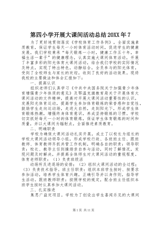 第四小学开展大课间活动总结20XX年7