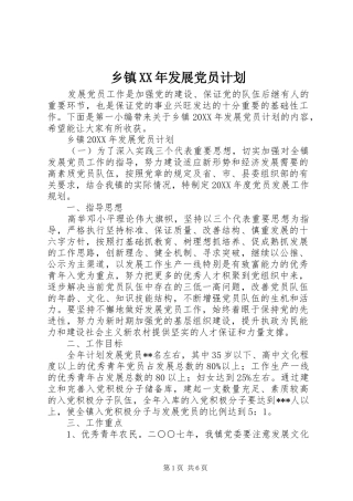 乡镇发展党员计划
