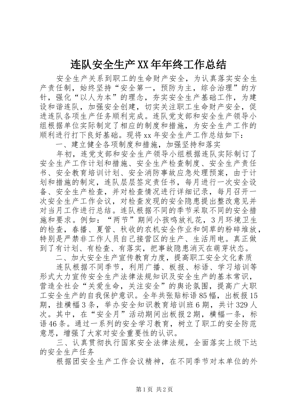 连队安全生产年终工作总结_第1页
