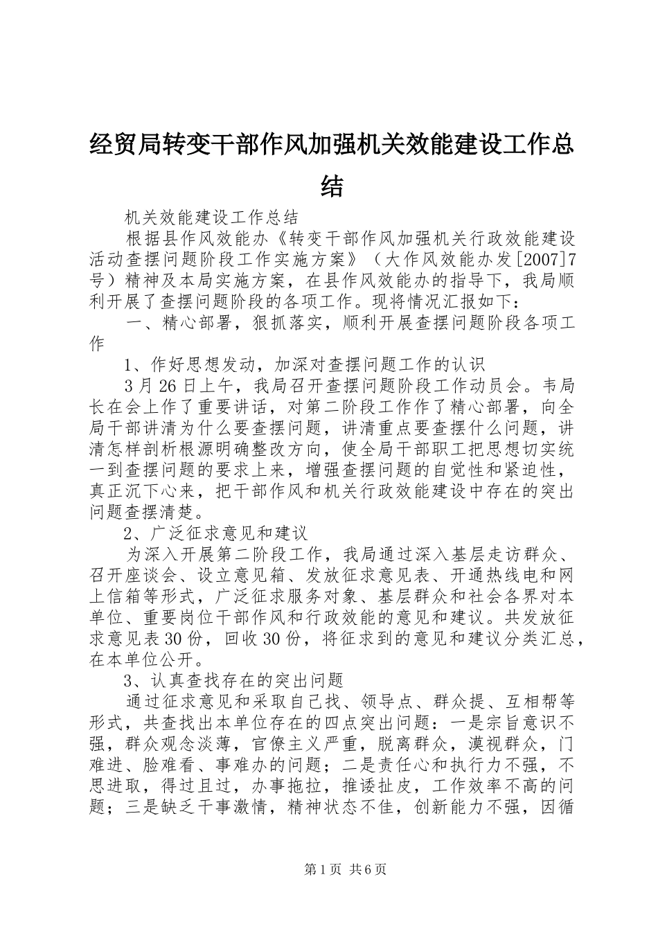 经贸局转变干部作风加强机关效能建设工作总结_第1页