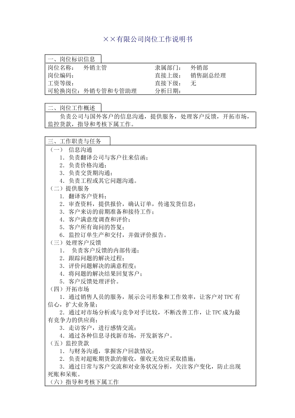 中国人力资源开发研究会外销主管岗位说明书_第1页