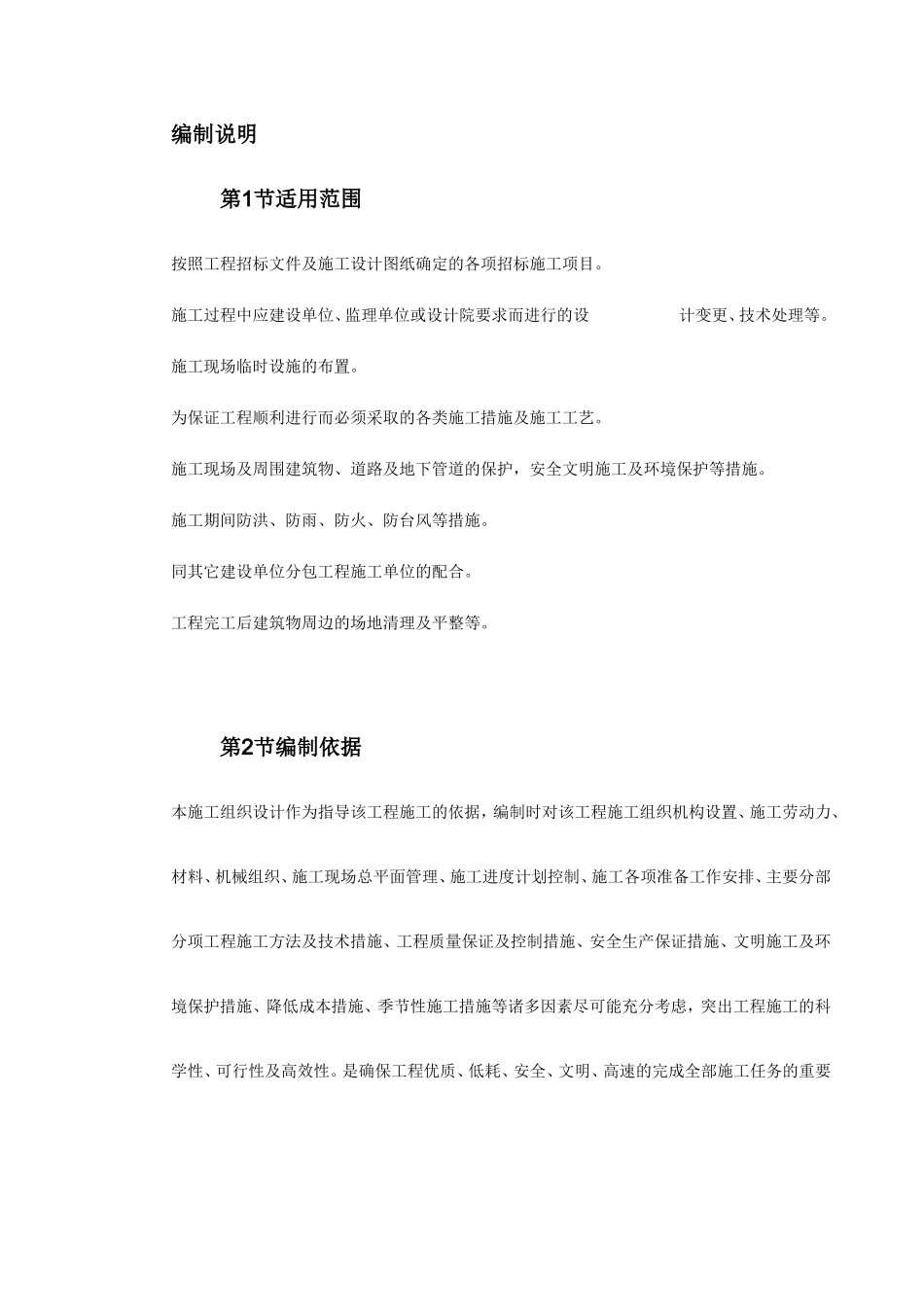 标书通用模块-范本(WORD格式约800页)(DOC446页)_第1页