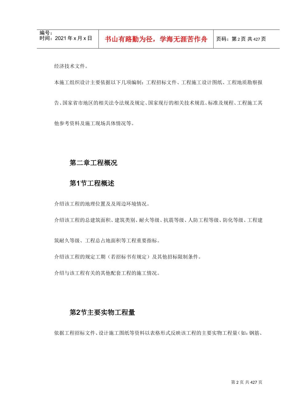 标书通用模块-范本(WORD格式约800页)(DOC446页)_第2页