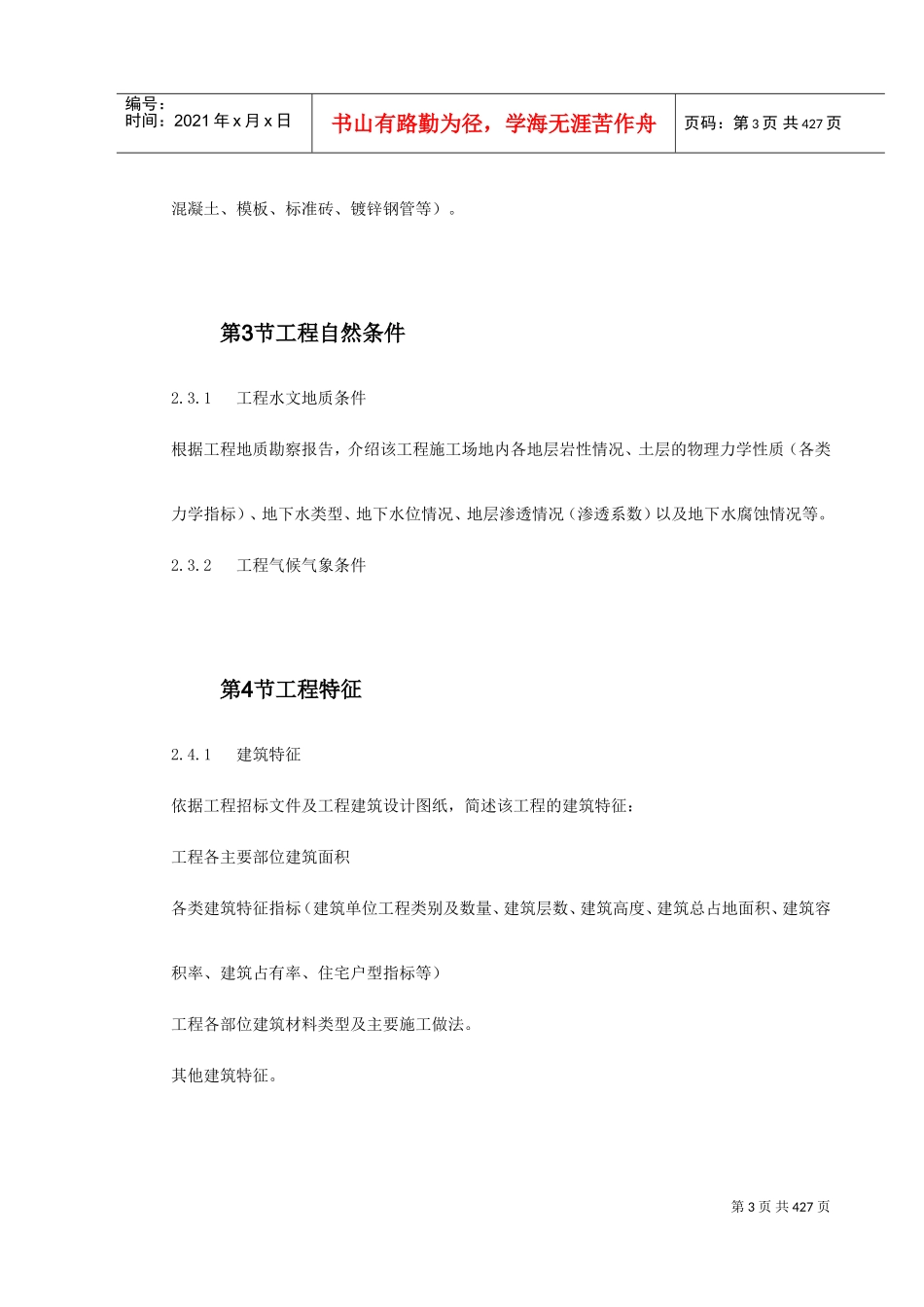 标书通用模块-范本(WORD格式约800页)(DOC446页)_第3页