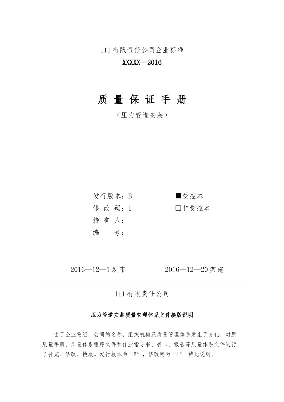 压力管道许可证质量手册2017年2月版_第1页