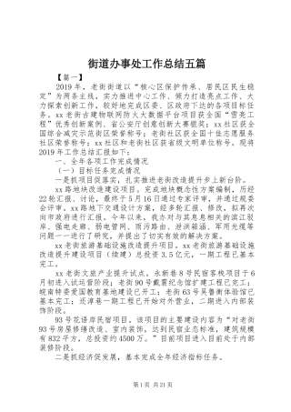 街道办事处工作总结五篇