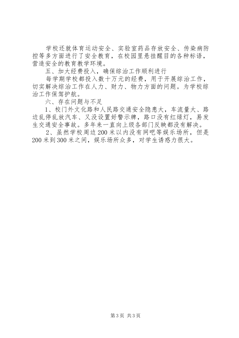 高中年度综合治理工作总结_第3页