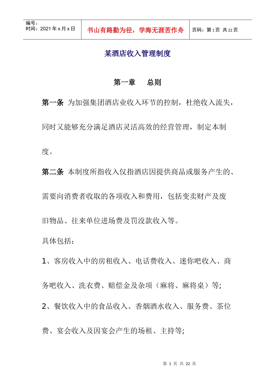 某酒店收入管理制度_第1页