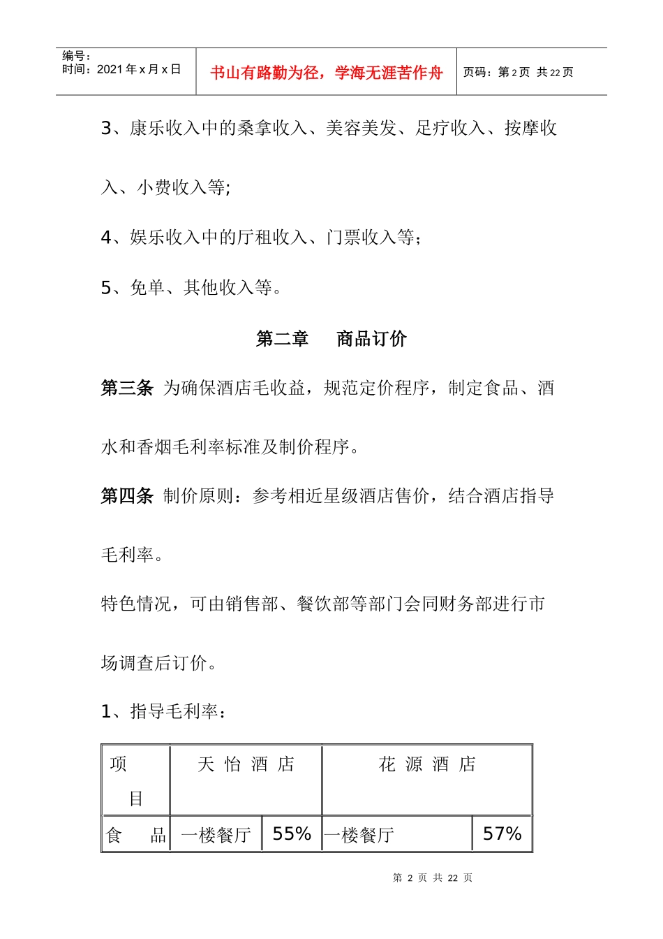 某酒店收入管理制度_第2页