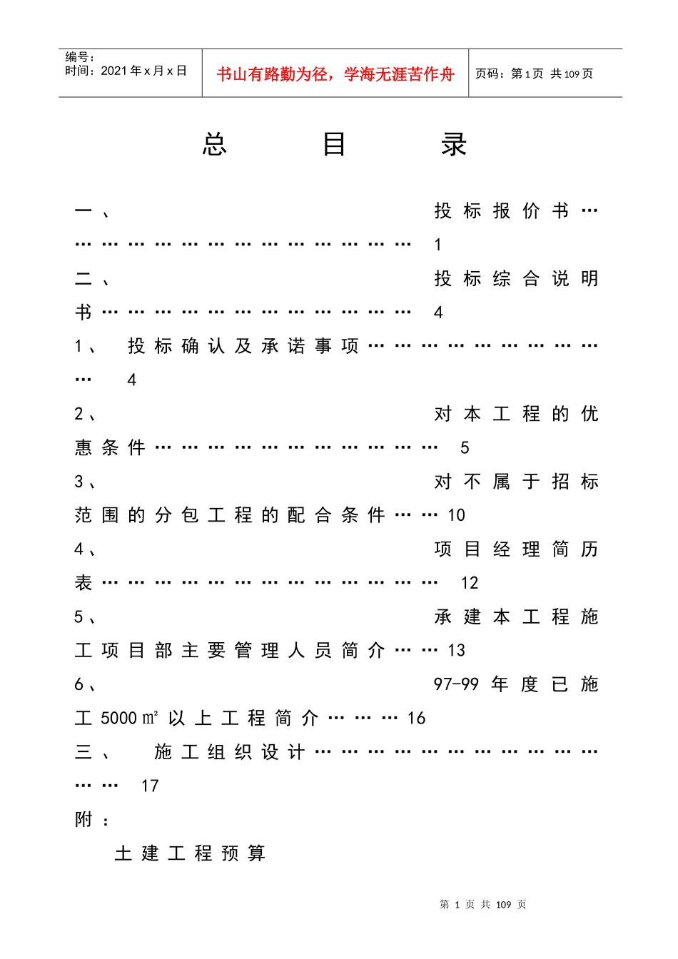 某高层住宅楼投标综合说明_第1页