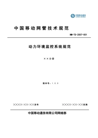 人力资源-PEMS-WG-D-0703001-中国移动动力环境监控系统测试规范-0703001、V1