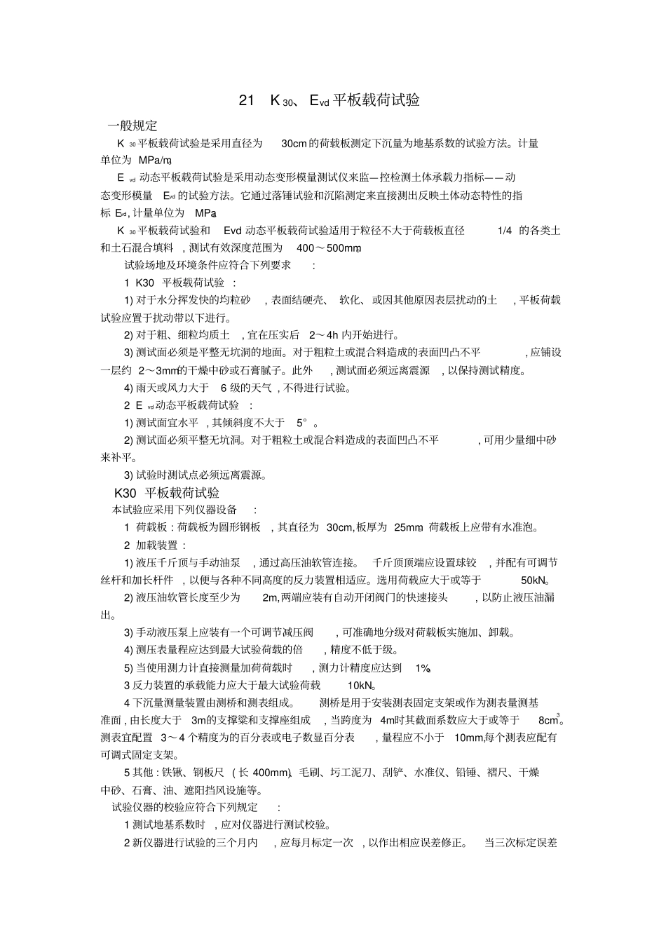 平板荷载试验_第1页