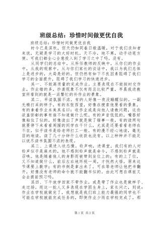 班级总结：珍惜时间做更优自我