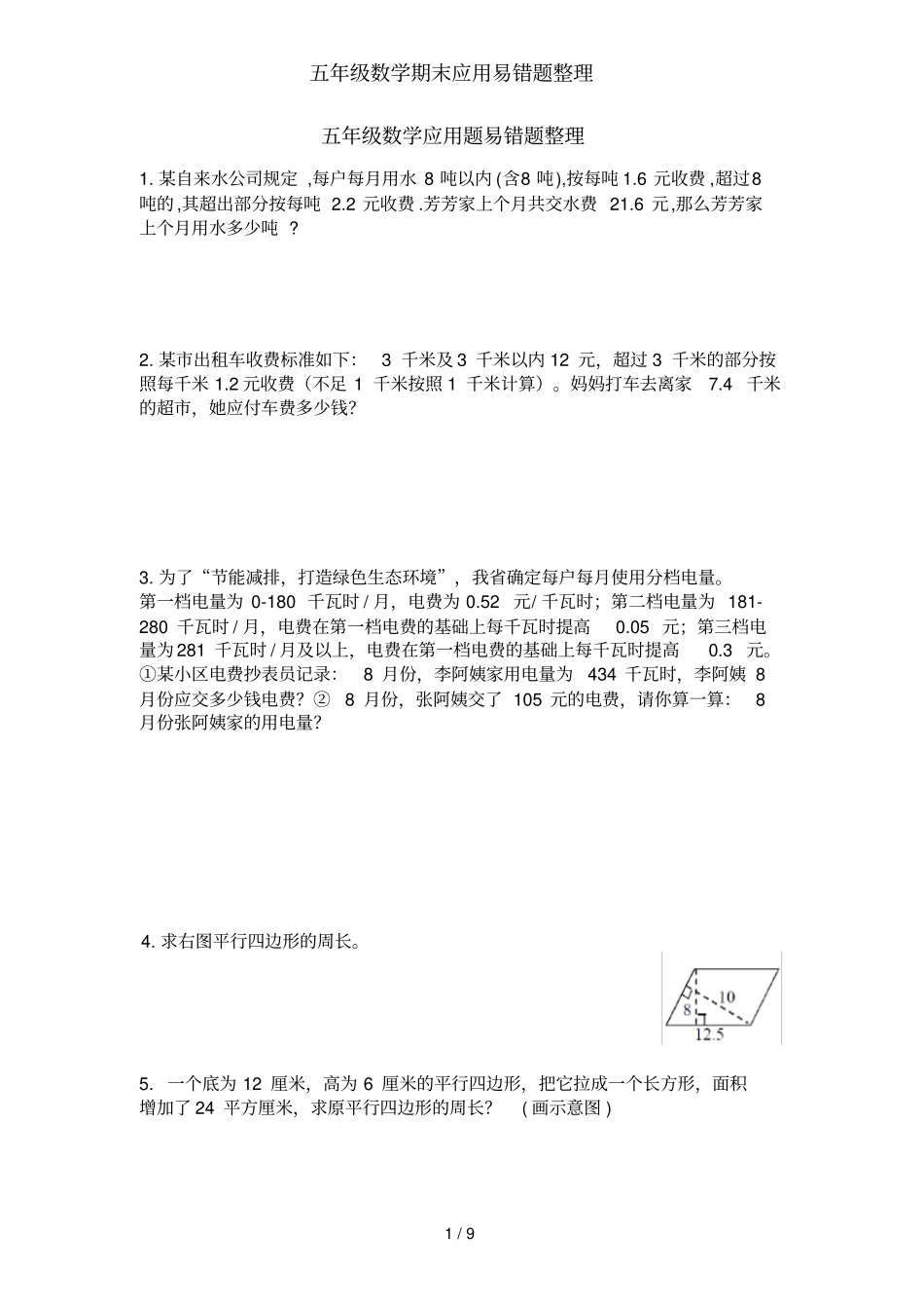 五年级数学期末应用易错题整理_第1页