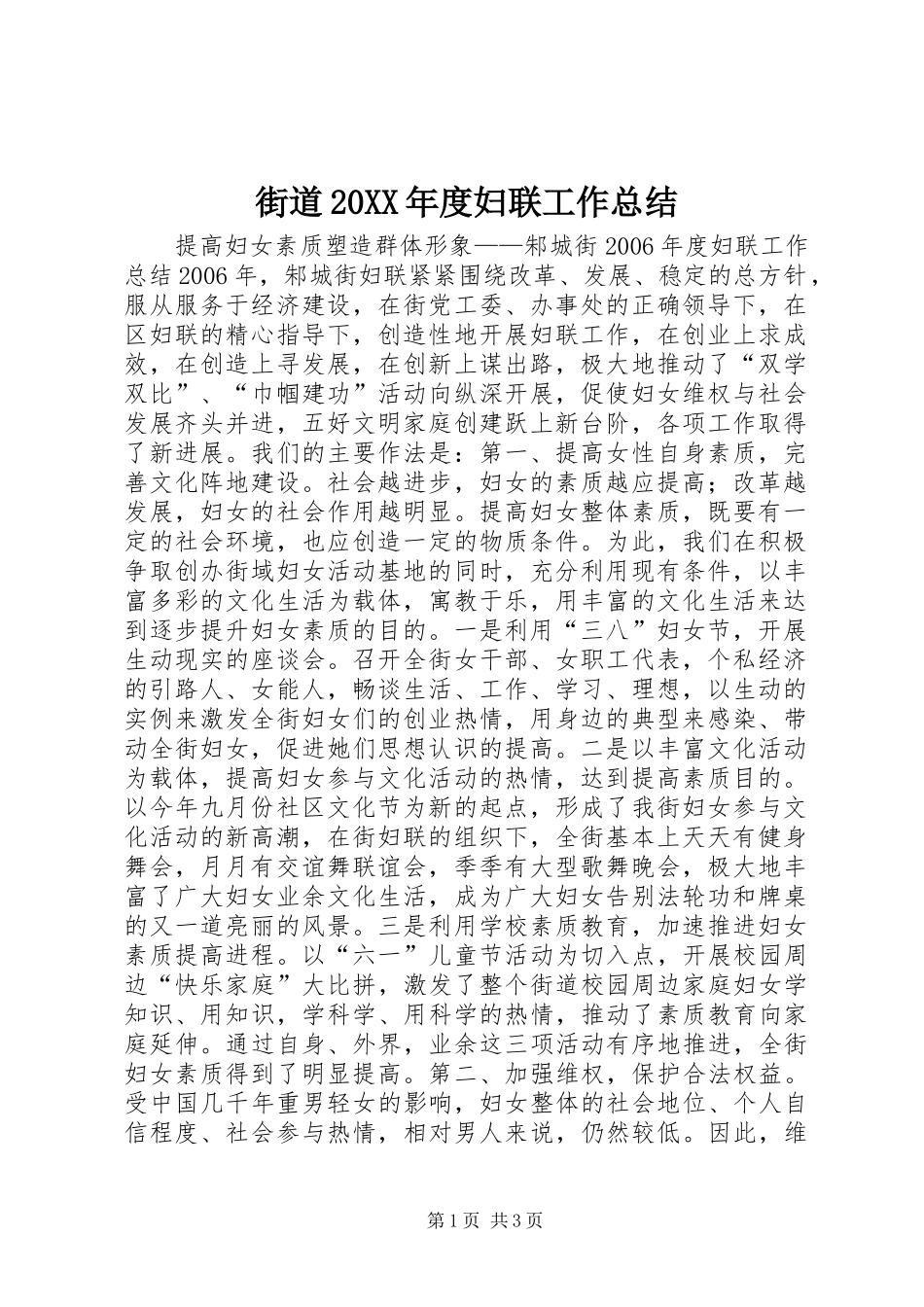 街道20XX年度妇联工作总结_第1页
