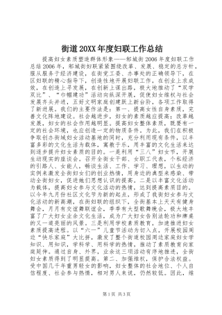 街道20XX年度妇联工作总结
