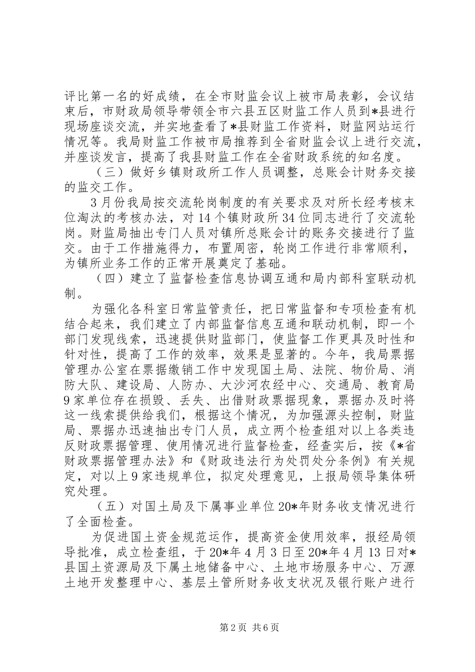 财政局监督检查工作半年总结_第2页