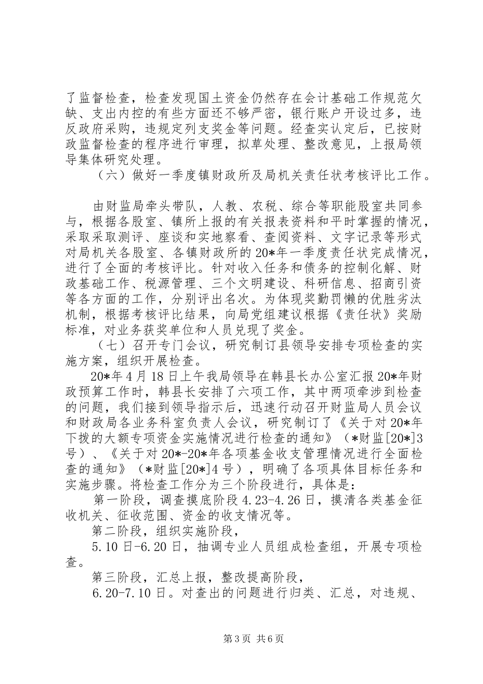 财政局监督检查工作半年总结_第3页