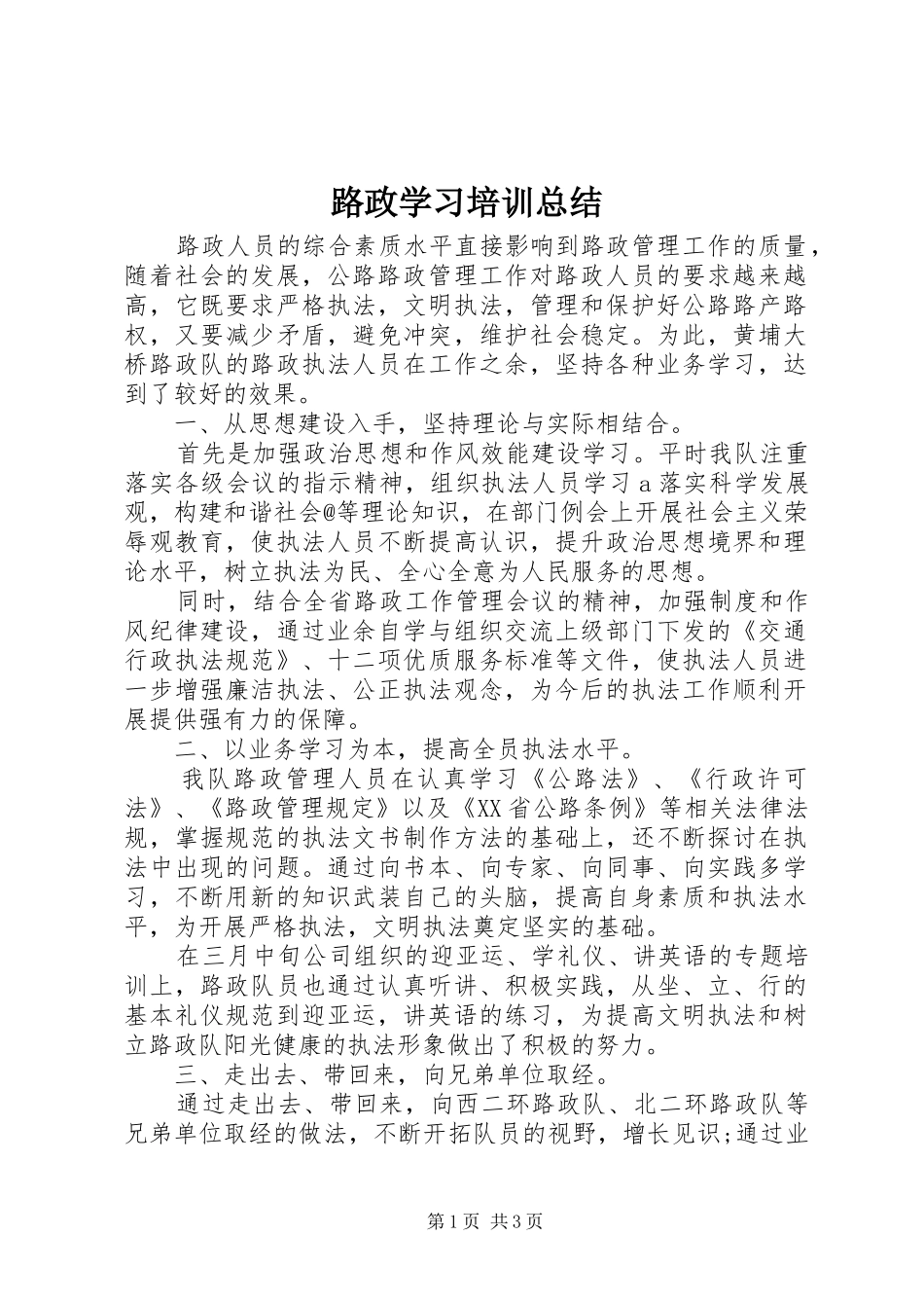 路政学习培训总结_第1页