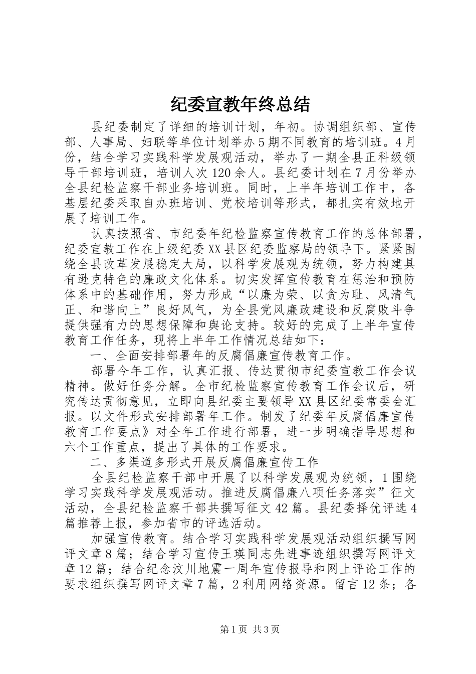 纪委宣教年终总结_第1页