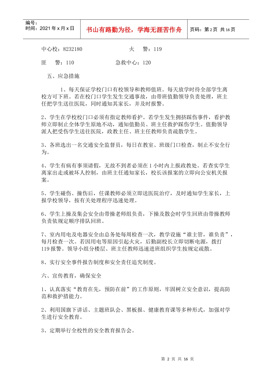 桃洪镇梨子园实验学校安全应急预案_第2页