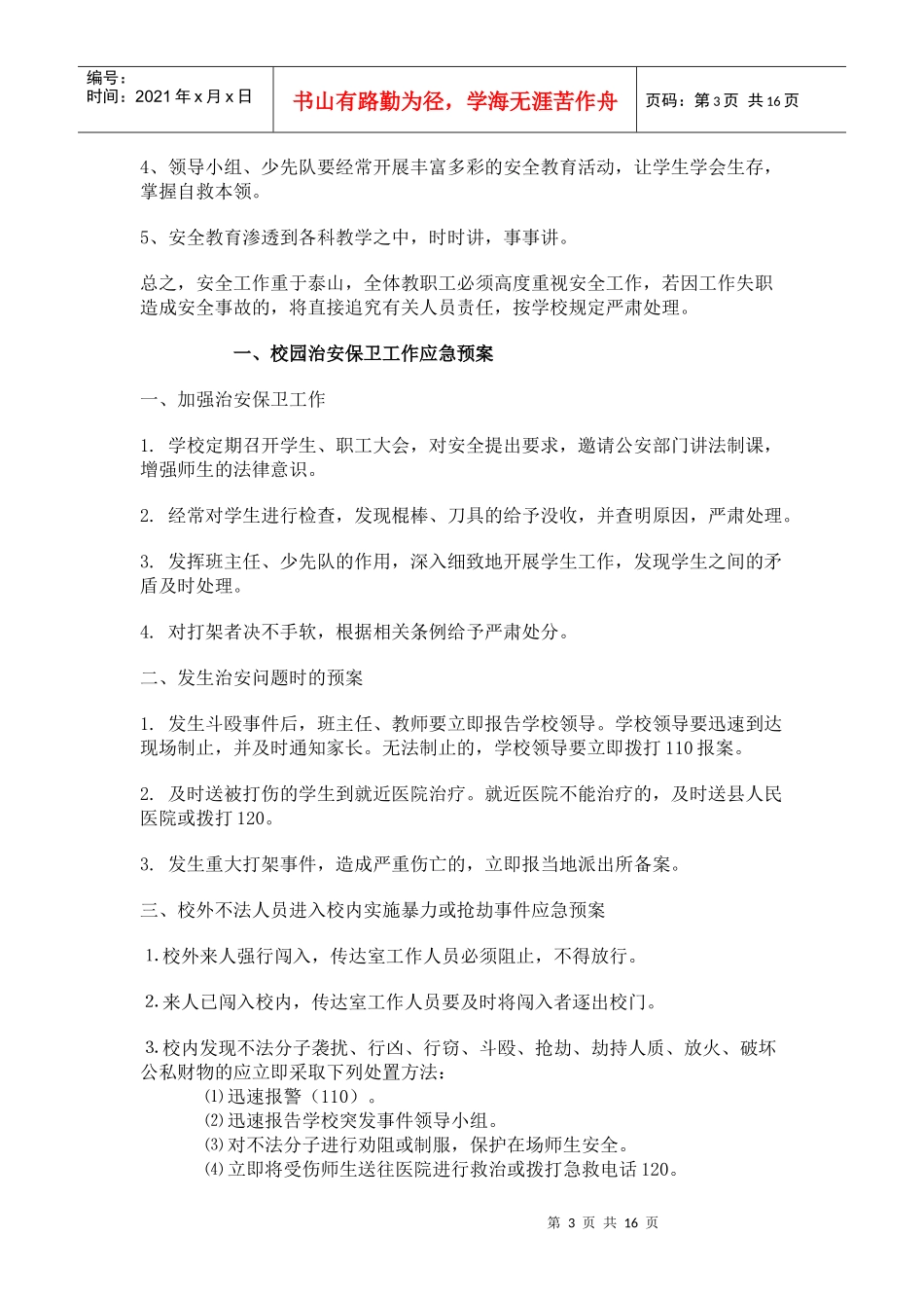 桃洪镇梨子园实验学校安全应急预案_第3页