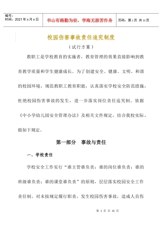 校园伤害事故责任追究制度