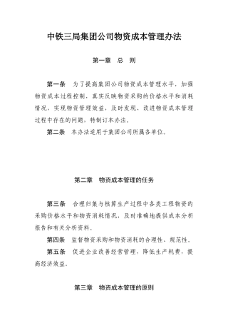 某集团公司物资成本管理方法