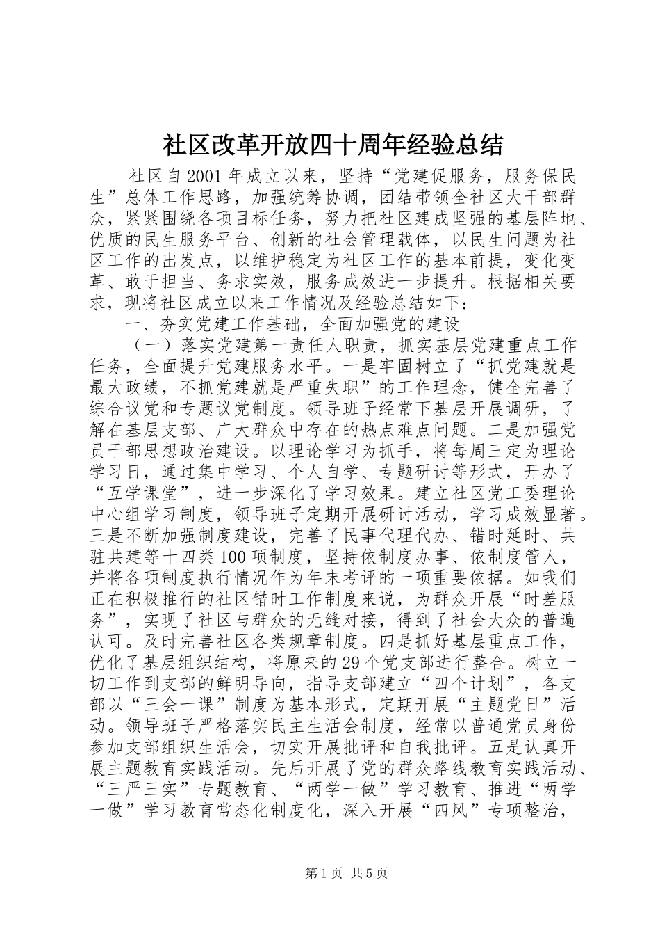 社区改革开放四十周年经验总结_第1页