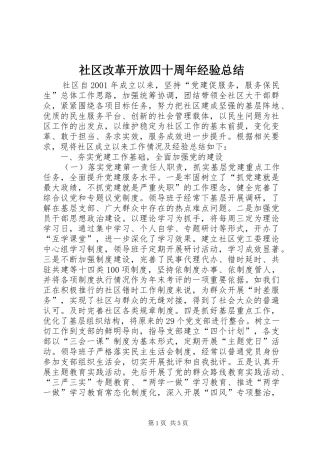 社区改革开放四十周年经验总结