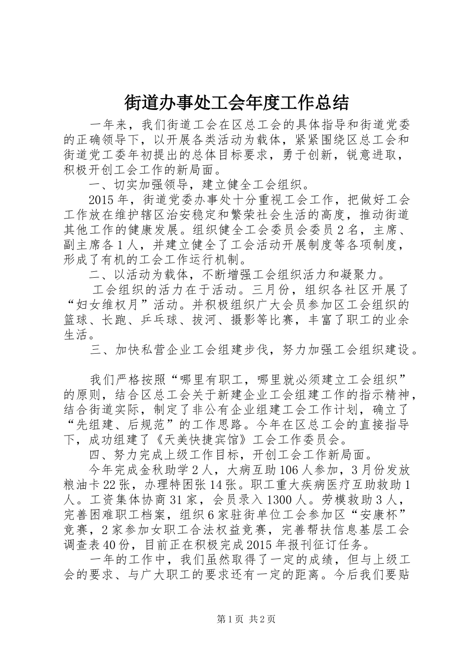 街道办事处工会年度工作总结_第1页