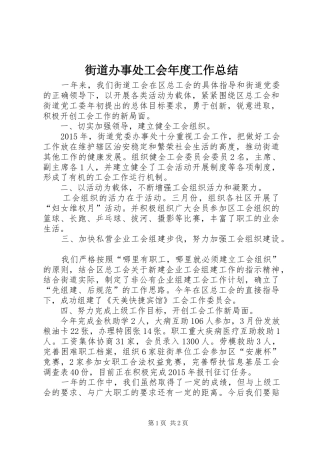 街道办事处工会年度工作总结