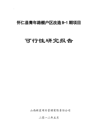 某路棚户区改造B-1期项目可行性研究报告