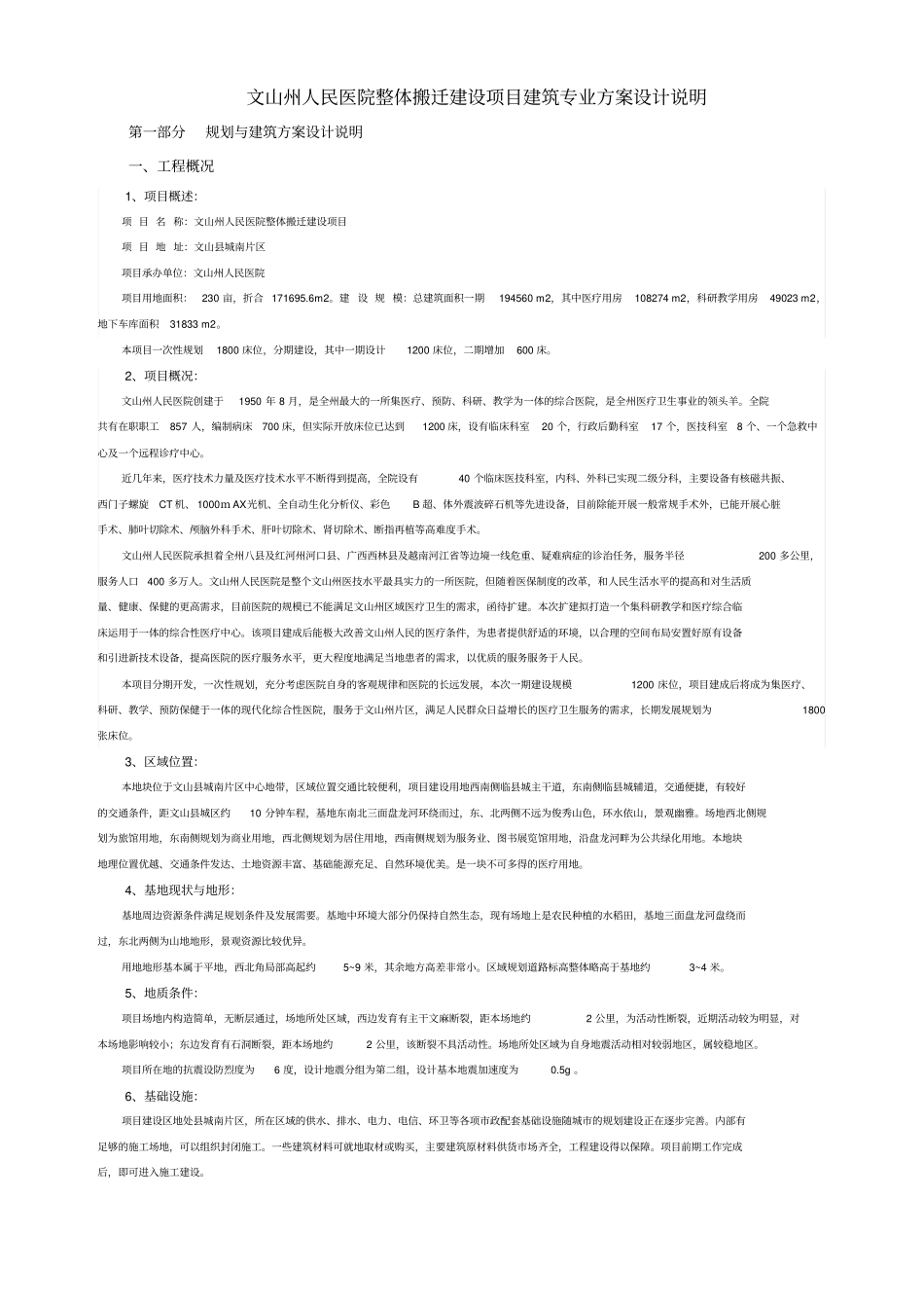 文山州建筑设计说明_第1页