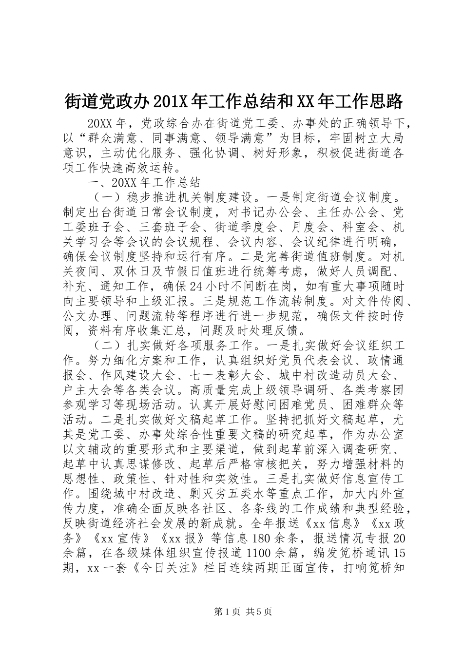 街道党政办201X年工作总结和XX年工作思路_第1页