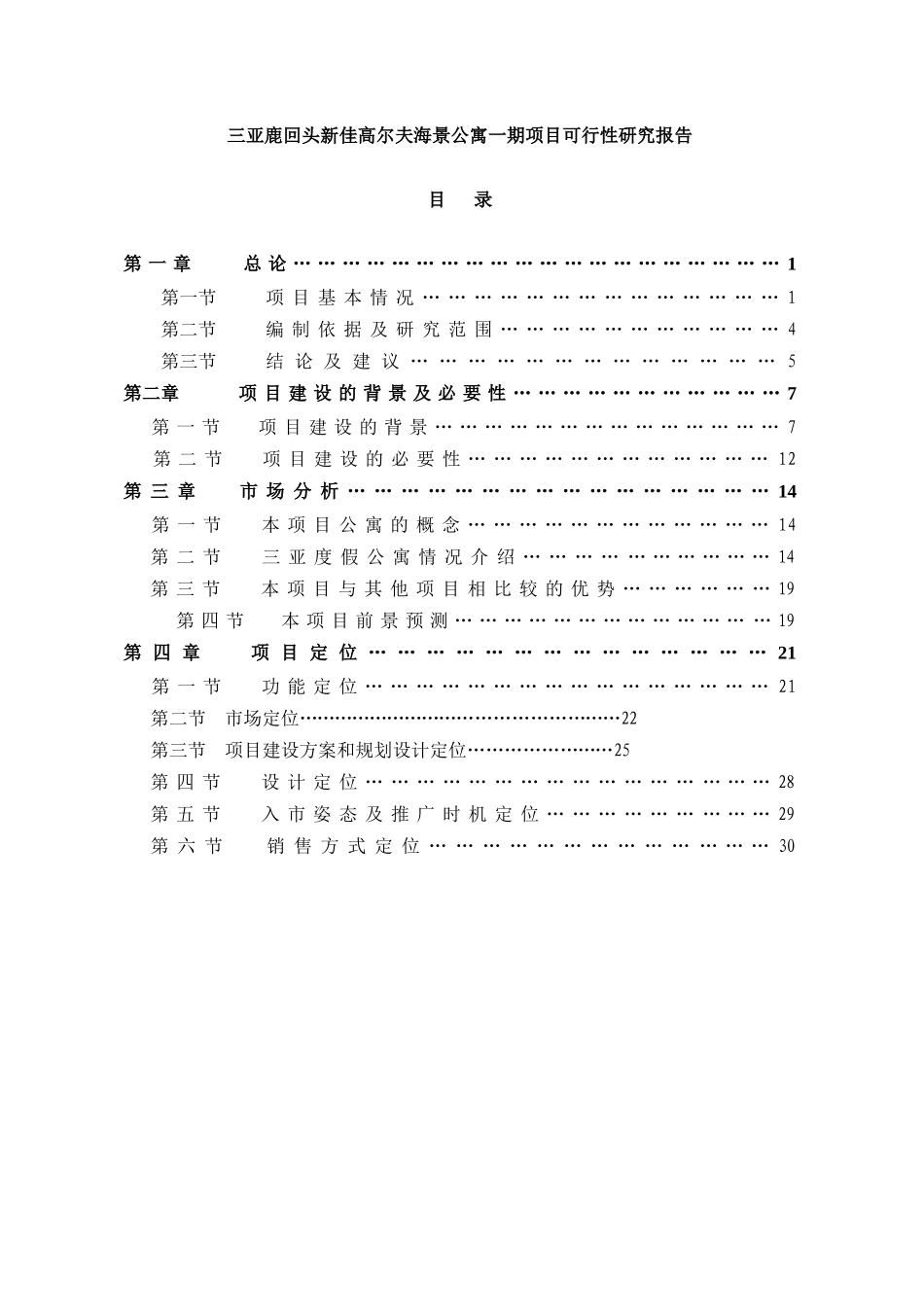 某高尔夫海景公寓一期项目可行性研究报告_第1页