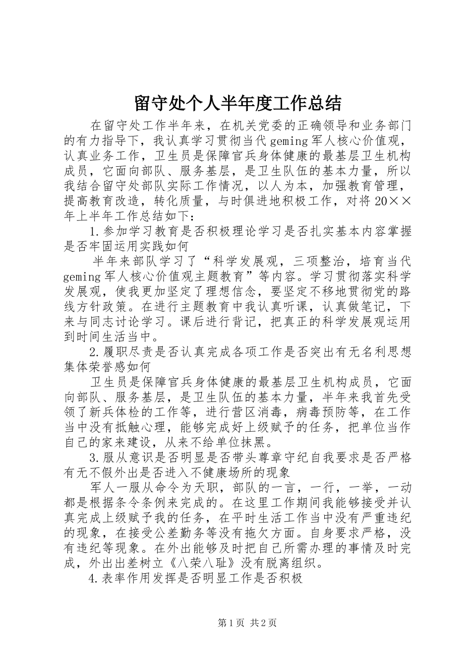 留守处个人半年度工作总结_第1页