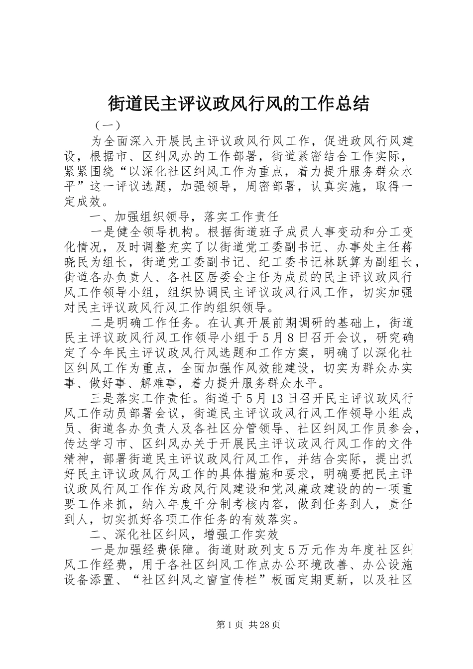街道民主评议政风行风的工作总结_第1页