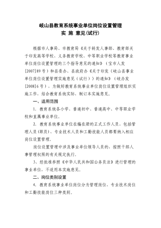 岐山县教育系统事业单位岗位设置管理