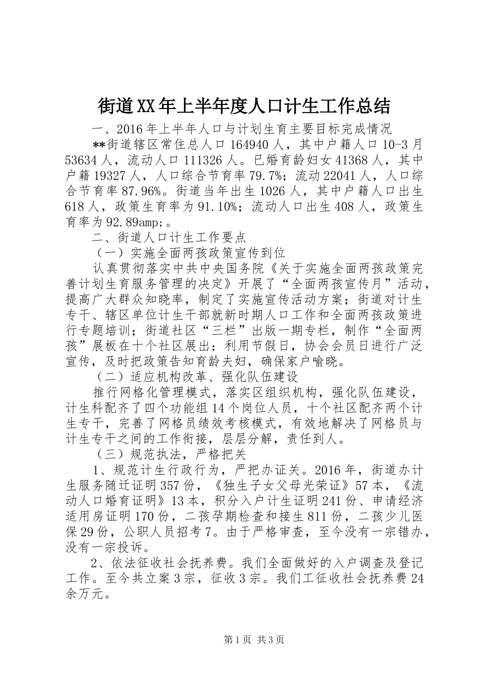 街道XX年上半年度人口计生工作总结_第1页