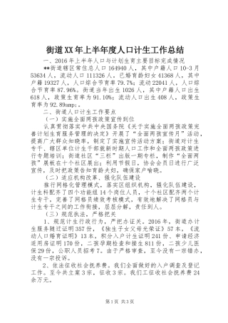 街道XX年上半年度人口计生工作总结