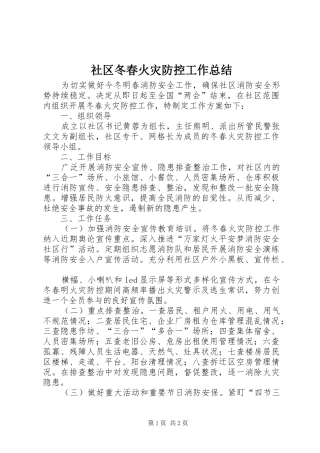 社区冬春火灾防控工作总结