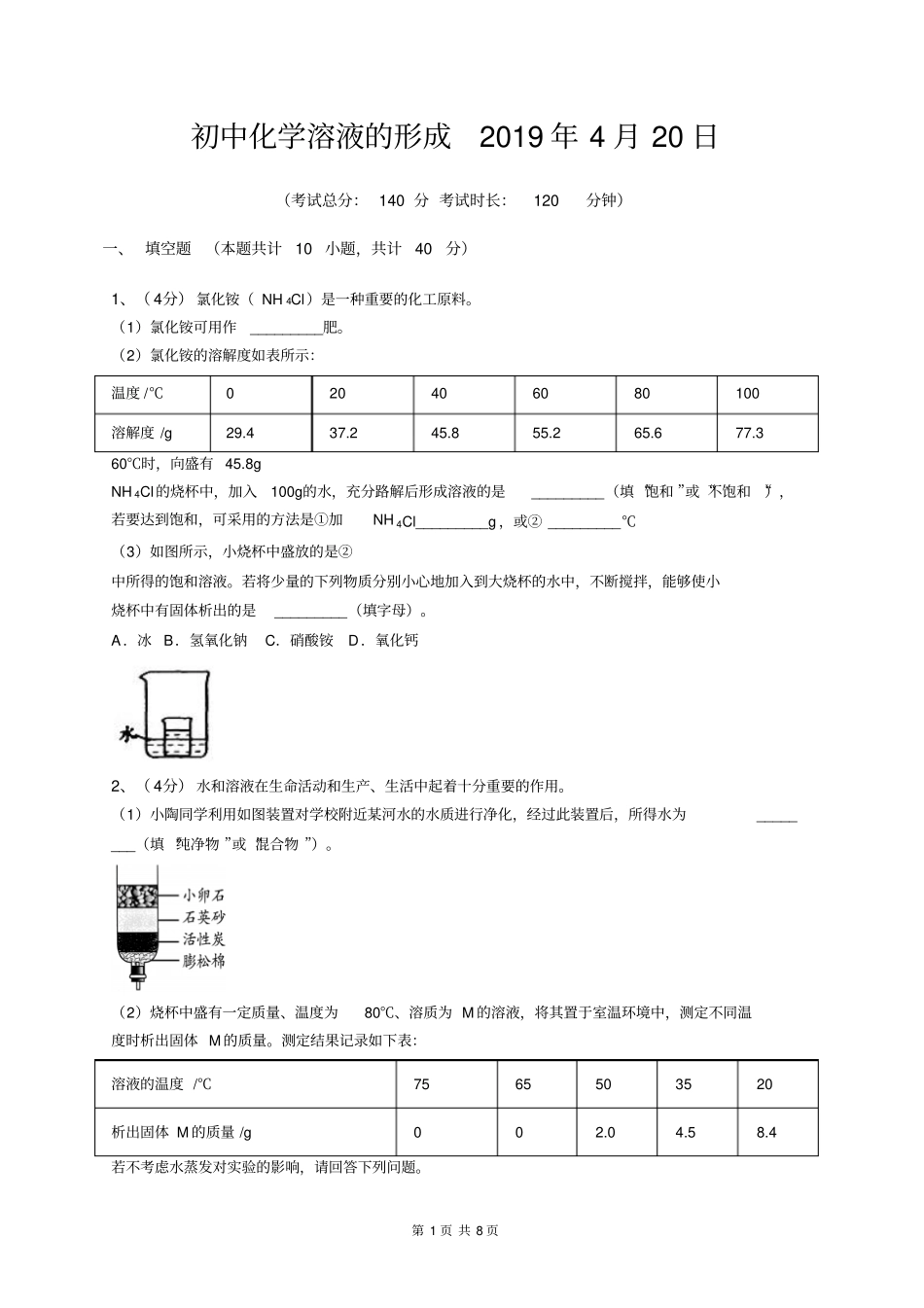 初中化学溶液的形成_第1页