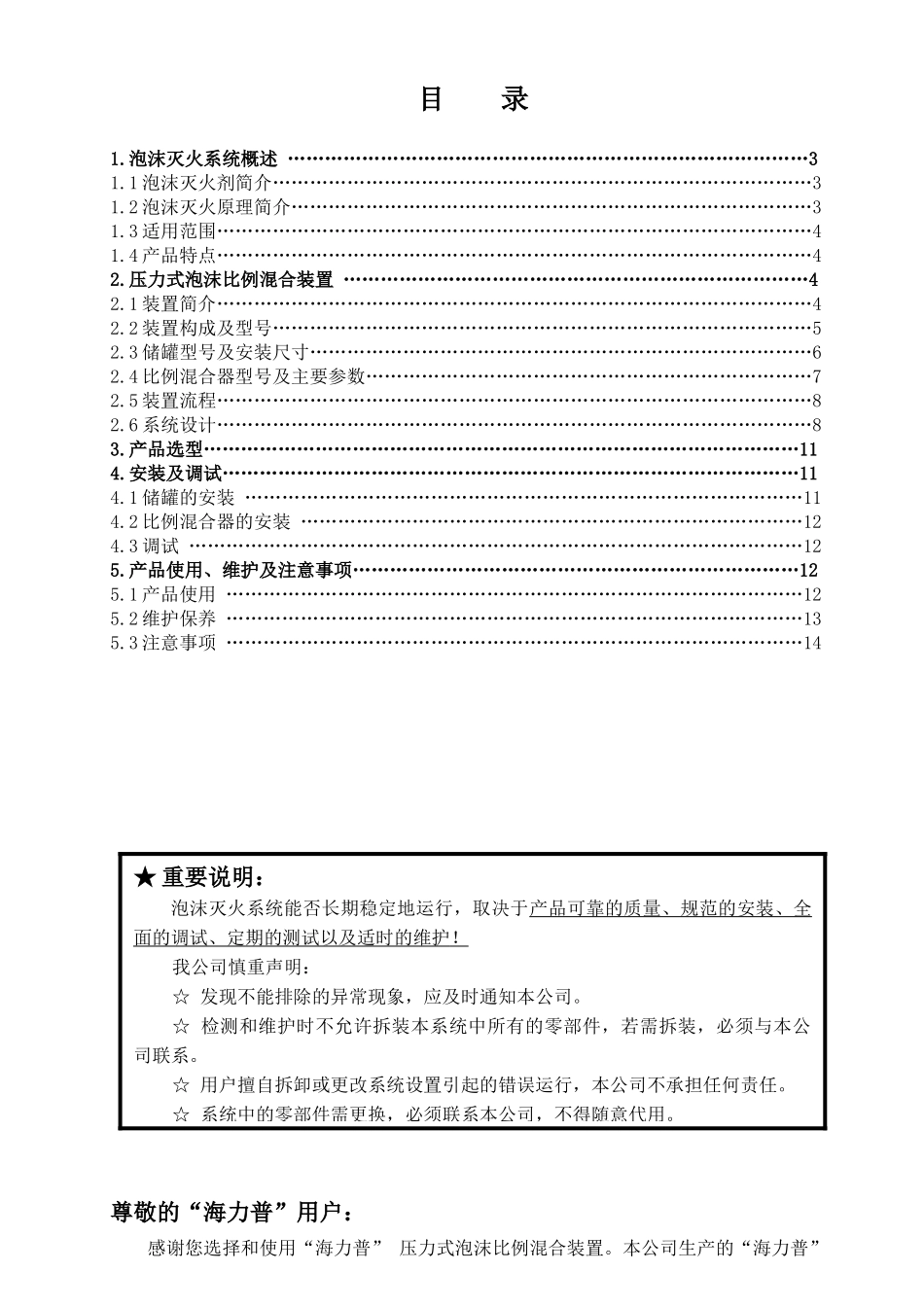 压力式泡沫比例混合装置安装使用说明书(存档)_第1页
