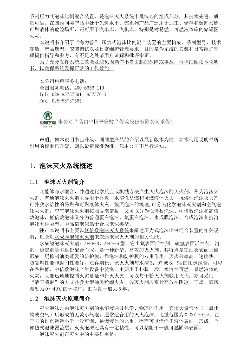 压力式泡沫比例混合装置安装使用说明书(存档)_第2页