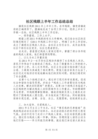 社区残联上半年工作总结总结