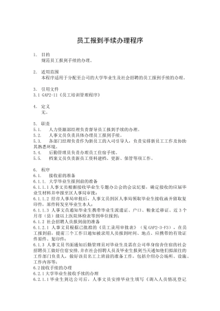 人力资源-GAP2-4员工报到手续办理程序