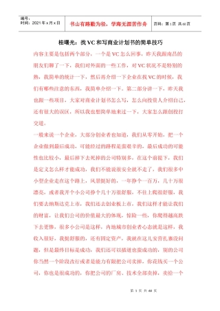 桂曙光找VC和写商业计划书的简单技巧