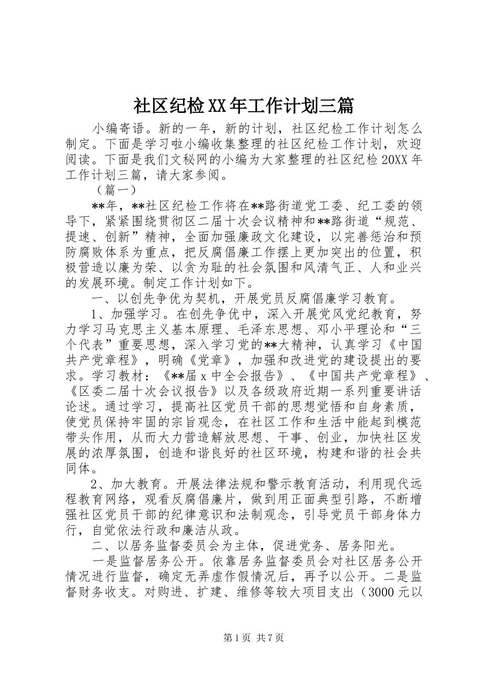 社区纪检工作计划三篇_第1页