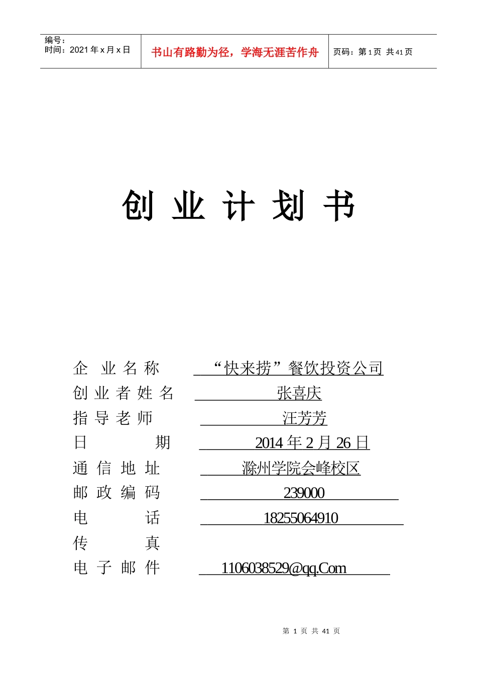 某餐饮投资公司创业计划书_第1页